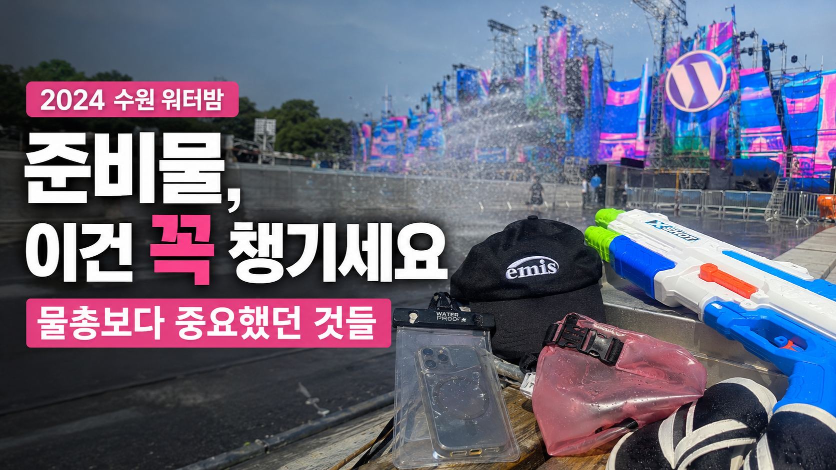 워터밤 준비물 총정리｜처음 가는 사람이라면 꼭 챙겨야 할 것들