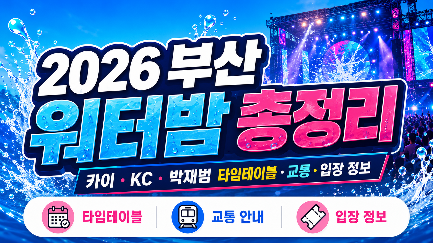 2026 부산 워터밤 총정리